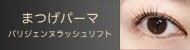 パリジェンヌラッシュリフト 大阪